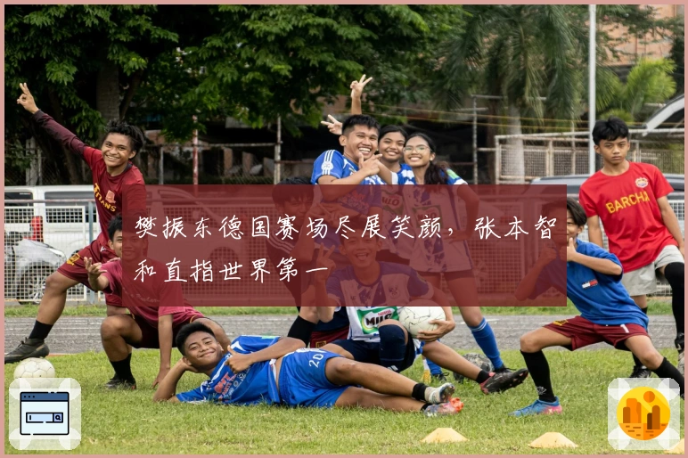 樊振东德国赛场尽展笑颜，张本智和直指世界第一