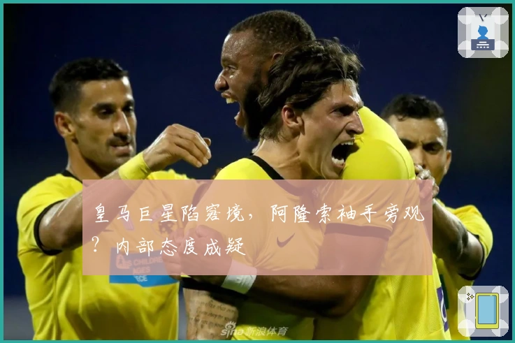 皇马巨星陷窘境，阿隆索袖手旁观？内部态度成疑