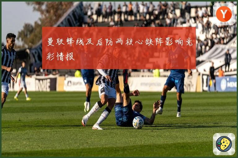 曼联锋线及后防两核心缺阵影响竞彩情报