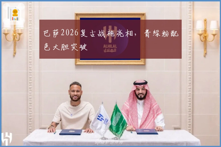 巴萨2026复古战袍亮相，青绿粉配色大胆突破