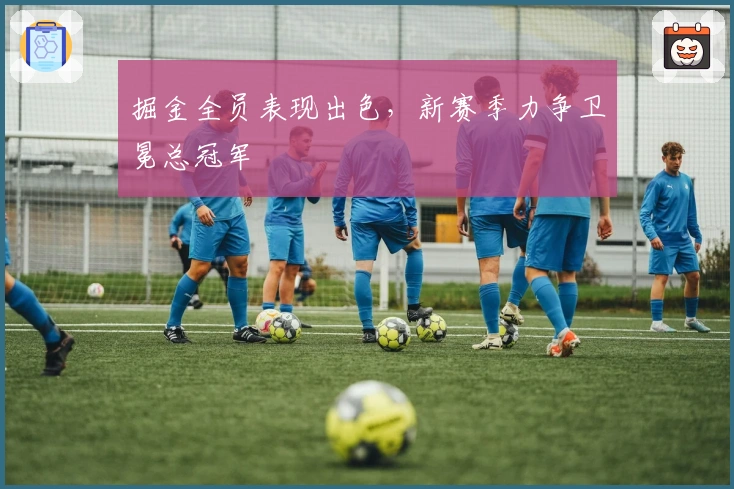 掘金全员表现出色，新赛季力争卫冕总冠军