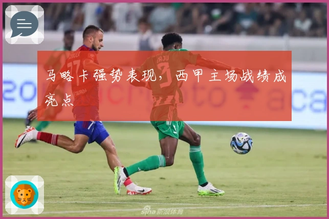 马略卡强势表现，西甲主场战绩成亮点