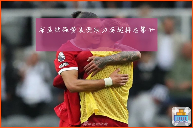 布莱顿强势表现助力英超排名攀升