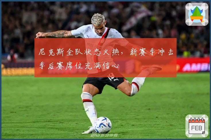 尼克斯全队状态火热，新赛季冲击季后赛席位充满信心